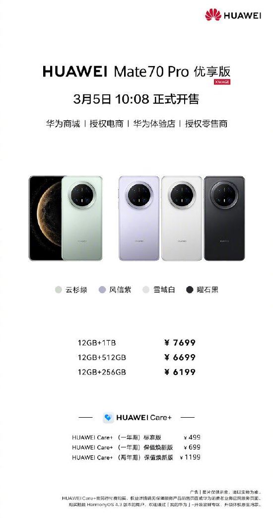 华为Mate 70 Pro优享版售价公布：6199元起，比原版便宜了300元！可选四款配色，3月5日10：08开售